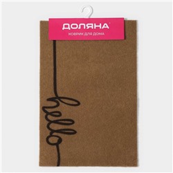 Коврик придверный Доляна Hello, без окантовки, 40×60 см, бежевый