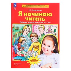 Рабочая тетрадь «Я начинаю читать», для детей 6-7 лет, Колесникова Е.В.