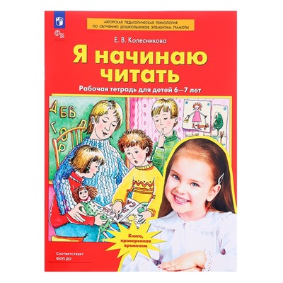 Рабочая тетрадь «Я начинаю читать», для детей 6-7 лет, Колесникова Е.В.