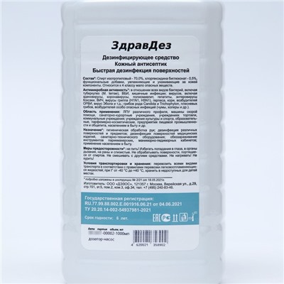 Антисептик «ЗдравДез», насос-дозатор, 1 л