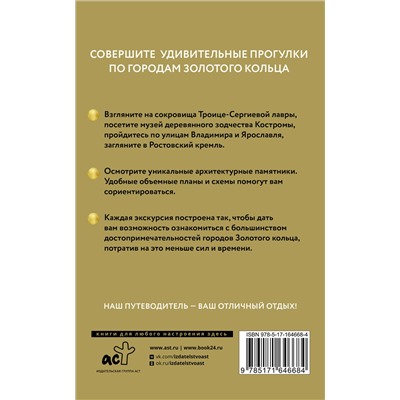 АСТ . "Золотое кольцо. Путеводитель пешеходам"