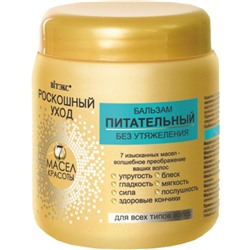 Бальзам питательный БЕЗ УТЯЖЕЛЕНИЯ для всех типов волос 450мл