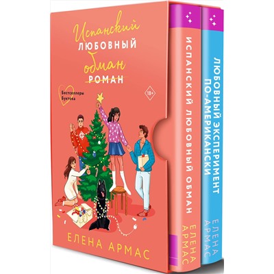Эксмо Елена Армас "Новогодний комплект из 2-х книг. Елена Армас (Испанский любовный обман + Любовный эксперимент по-американски)"