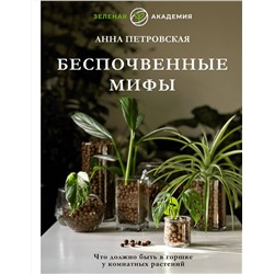 АСТ Анна Петровская "Что должно быть в горшке у комнатных растений. Беспочвенные мифы"