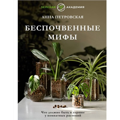 АСТ Анна Петровская "Что должно быть в горшке у комнатных растений. Беспочвенные мифы"