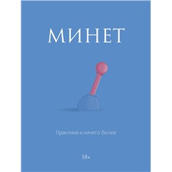 АСТ . "Минет. Практика и ничего более"