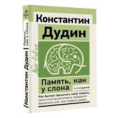 АСТ Константин Дудин "Память, как у слона. Как быстро прокачать свою память, даже если вы регулярно забываете выключить утюг или закрыть дверь. 4-е издание"