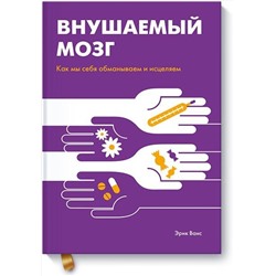 Эксмо Эрик Ванс "Внушаемый мозг. Как мы себя обманываем и исцеляем"