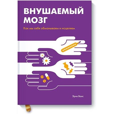 Эксмо Эрик Ванс "Внушаемый мозг. Как мы себя обманываем и исцеляем"