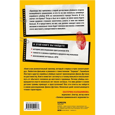 Эксмо Джон Дуглас, Джонни Додд "Проникнуть в мысли BTK. Подлинная история тридцатилетней охоты на жесточайшего серийного убийцу из Уичито"