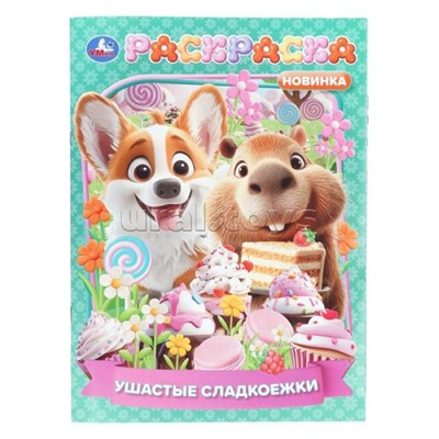 Ушастые сладкоежки. Раскраска