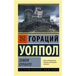АСТ Гораций Уолпол "Замок Отранто"