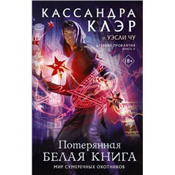 372103 АСТ Кассандра Клэр, Уэсли Чу "Древние проклятия. Том 2. Потерянная Белая книга"