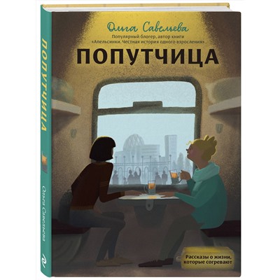 341637 Эксмо Ольга Савельева "Попутчица. Рассказы о жизни, которые согревают"