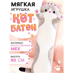Мягкая игрушка «Кот Батон», цвет серый, 90 см