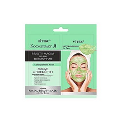 КОСМЕТОЛОГиЯ  саше 2*7мл ВИТАМИННАЯ BEAUTY-МАСКА д/лица с экстрактом киви /40