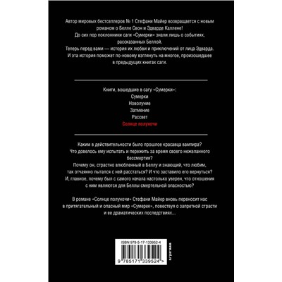 372446 АСТ Стефани Майер "Солнце полуночи"
