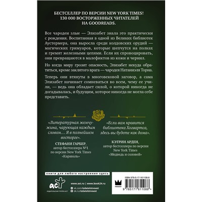 АСТ Маргарет Роджерсон "Магия шипов"