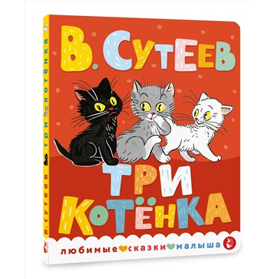 АСТ Сутеев В.Г. "Три котенка"