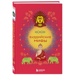 Эксмо "Буддийские мифы"
