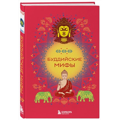 514485 Эксмо "Буддийские мифы"