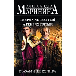 Эксмо Александра Маринина "Генрих Четвертый и Генрих Пятый глазами Шекспира"