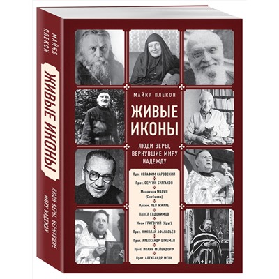 Эксмо Майкл Плекон "Живые иконы. Люди веры, вернувшие миру надежду"