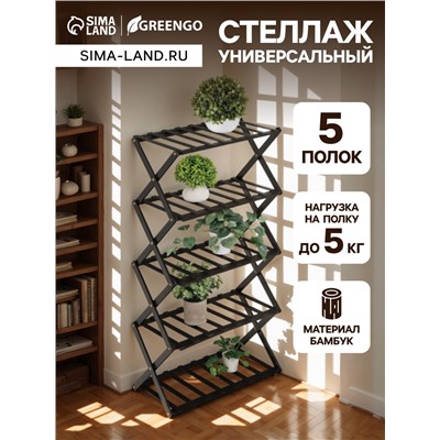 Стеллаж универсальный, 5 полок, 50×25×89 см, напольный, открытый, чёрный, Greengo