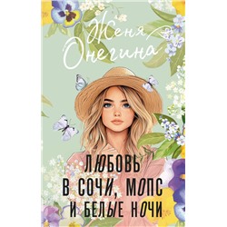 АСТ Женя Онегина "Любовь в Сочи, мопс и белые ночи"