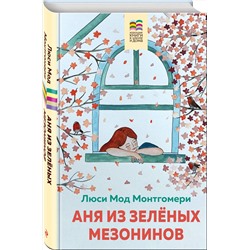 Эксмо Люси Мод Монтгомери "Аня из Зеленых Мезонинов (с иллюстрациями)"