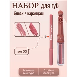 Набор матовый блеск + карандаш для губ, тон 03