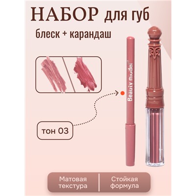 Набор матовый блеск + карандаш для губ, тон 03