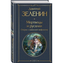 Эксмо Дмитрий Зеленин "Мертвецы и русалки. Очерки славянской мифологии"