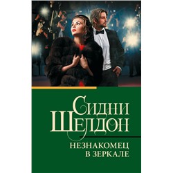 АСТ Сидни Шелдон "Незнакомец в зеркале"