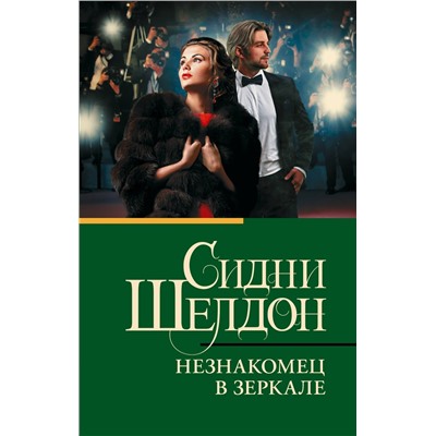 АСТ Сидни Шелдон "Незнакомец в зеркале"
