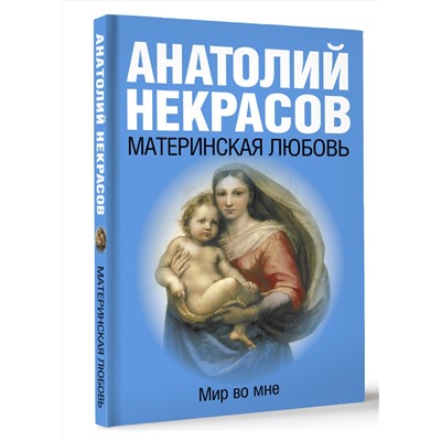 АСТ Некрасов А.А. "Материнская любовь"