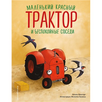 Эксмо Натали Квинтарт "Маленький красный Трактор и беспокойные соседи (ил. Ф. Госсенса)"