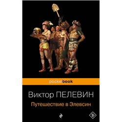 460565 Эксмо "Набор из 2-х книг : "iPhuck 10" и "Путешествие в Элевсин" Виктора Пелевина"