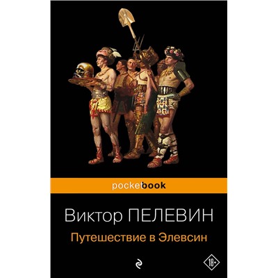 460565 Эксмо "Набор из 2-х книг : "iPhuck 10" и "Путешествие в Элевсин" Виктора Пелевина"