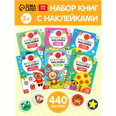 Наклейки-кружочки №1, набор, 6 шт. по 16 стр.