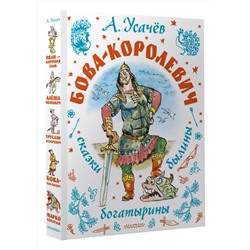 АСТ Усачев А.А. "Бова-королевич. Сказки, былины, богатырины. Иллюстрации А. Елисеева"