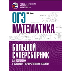 АСТ Ким Н.А. "ОГЭ. Математика. Большой суперсборник для подготовки к основному государственному экзамену"