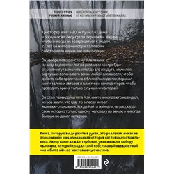 Эксмо Майкл Финкель "Я ем тишину ложками. Разрывающая шаблоны история человека, сбежавшего от цивилизации на 27 лет"