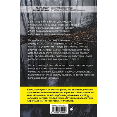 Эксмо Майкл Финкель "Я ем тишину ложками. Разрывающая шаблоны история человека, сбежавшего от цивилизации на 27 лет"