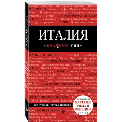 Эксмо Тимофеев И.В. "Италия. 4-е изд. испр. и доп."