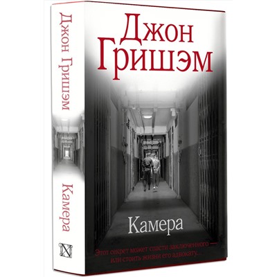 АСТ Джон Гришэм "Камера"