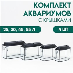 Комплект аквариумов с крышками «Матрёшка» - 4 шт., телевизор, 25, 30, 45, 55 л