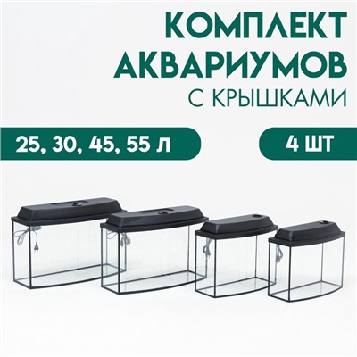 Комплект аквариумов с крышками «Матрёшка» - 4 шт., телевизор, 25, 30, 45, 55 л