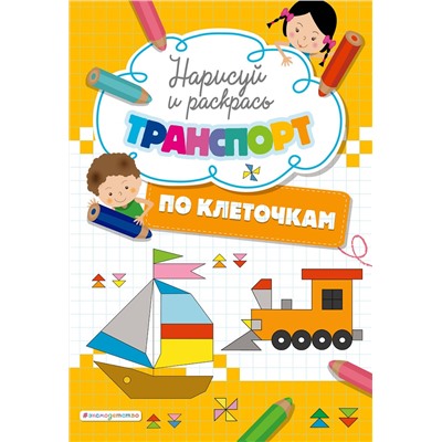 Эксмо "Нарисуй и раскрась по клеточкам транспорт"