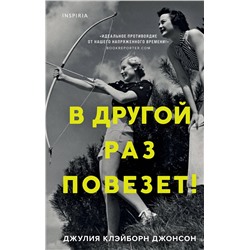 Эксмо Джулия Клэйборн Джонсон "В другой раз повезет!"